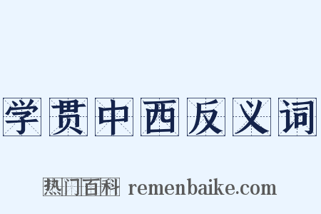 学贯中西反义词是什么意思的图片